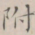 笪以烜附书法图片