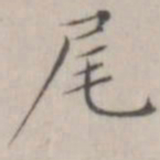 笪以烜尾书法图片