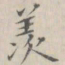 笪以烜羡书法图片