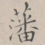 笪以烜藩书法图片