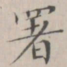 笪以烜署书法图片