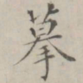 笪以烜摹书法图片