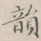 笪以烜韵书法图片