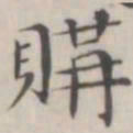 笪以烜购书法图片