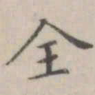 笪以烜全书法图片