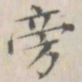 笪以烜旁书法图片