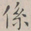 笪以烜系书法图片