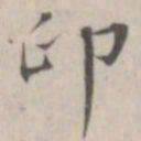 笪以烜印书法图片