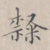 笪以烜隶书法图片