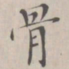 笪以烜骨书法图片