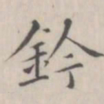 笪以烜钤书法图片