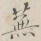 笪以烜芜书法图片