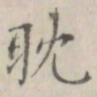 笪以烜耽书法图片