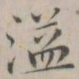 笪以烜溢书法图片