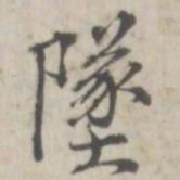张华选坠书法图片