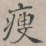 张华选瘦书法图片