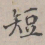 张华选短书法图片