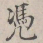 张华选凭书法图片