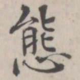张华选态书法图片