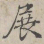 张华选展书法图片
