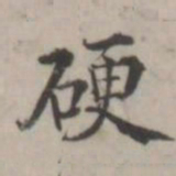 张华选硬书法图片