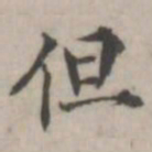张华选但书法图片