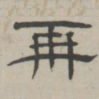 吴怀玉再书法图片