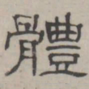 吴怀玉体书法图片