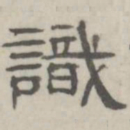 吴怀玉识书法图片