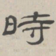 吴怀玉时书法图片