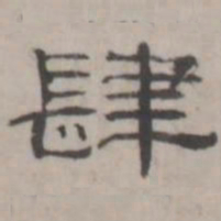 吴怀玉肆书法图片