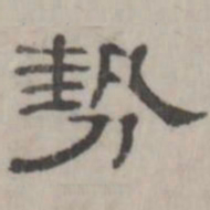 吴怀玉势书法图片