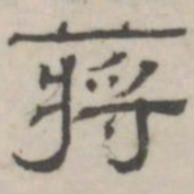吴怀玉蒋书法图片