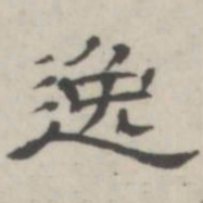 吴怀玉逸书法图片