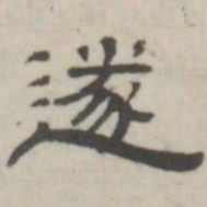 吴怀玉遂书法图片