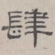 吴怀玉肆书法图片