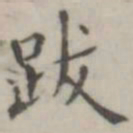 吴怀玉跋书法图片