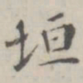 吴怀玉垣书法图片