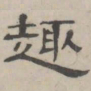吴怀玉趣书法图片