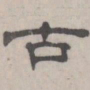 吴怀玉古书法图片