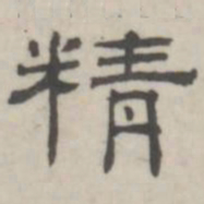 吴怀玉精书法图片
