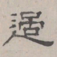 吴怀玉过书法图片