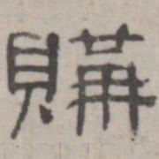 吴怀玉购书法图片