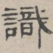 吴怀玉识书法图片