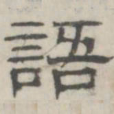 吴怀玉语书法图片