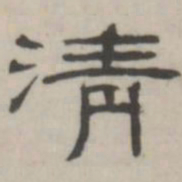 吴怀玉清书法图片