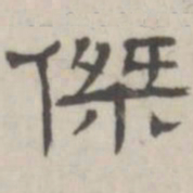 吴怀玉杰书法图片