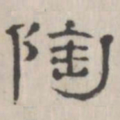 吴怀玉陶书法图片