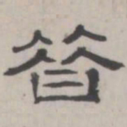 吴怀玉昔书法图片