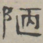 吴怀玉陋书法图片